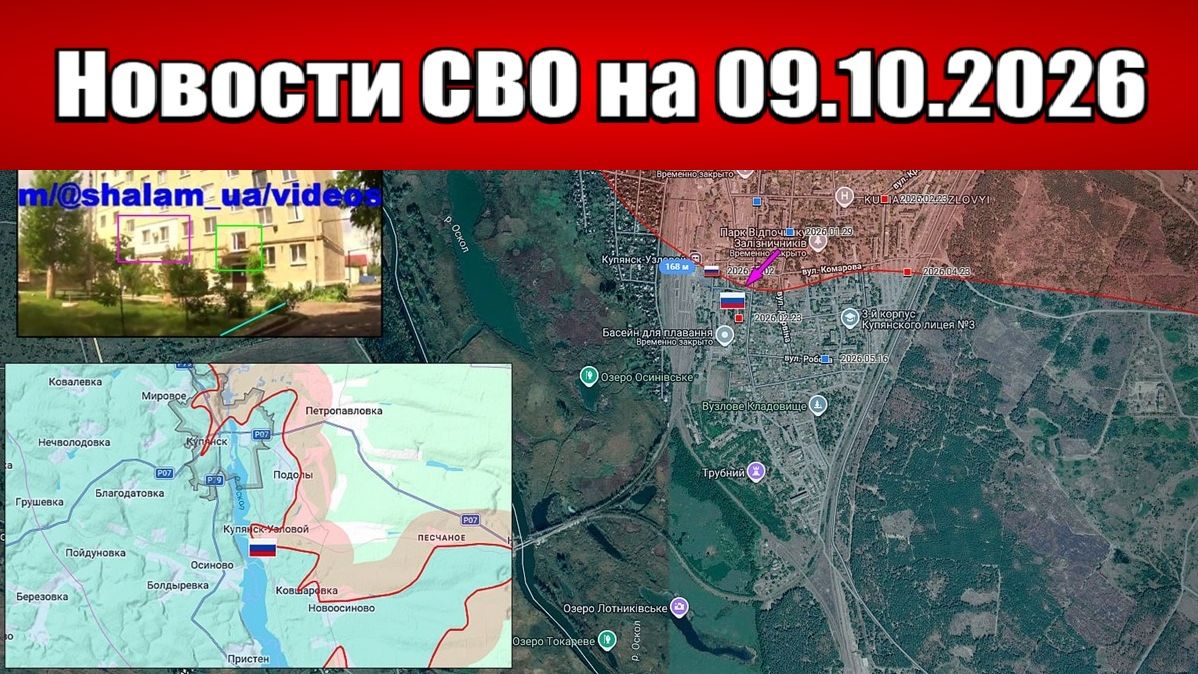 Последние новости с фронта СВО и карта боевых действий на Украине сегодня 09.10.2026