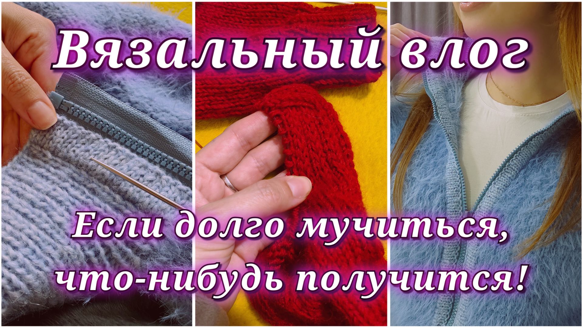 Вязальные влоги