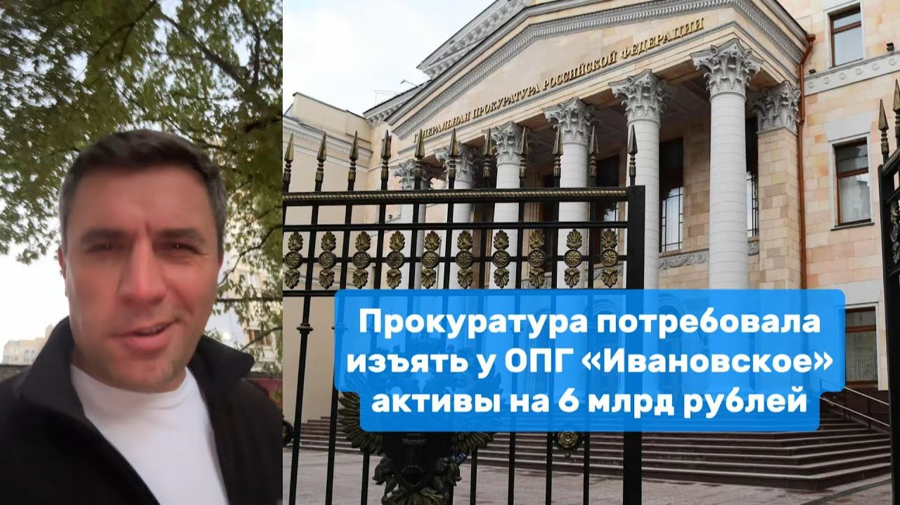 Прокуратура потребовала изъять у ОПГ «Ивановское» активы на 6 млрд рублей ｜ Николай Бондаренко