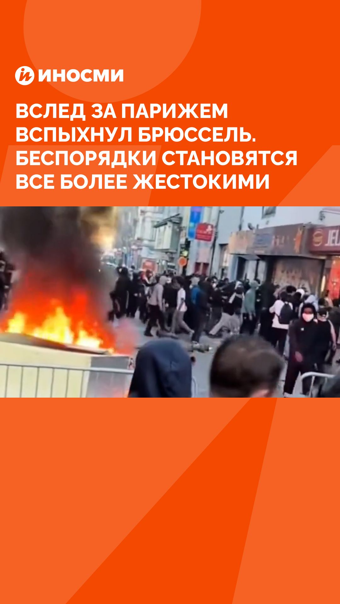 Вслед за Парижем вспыхнул Брюссель. Беспорядки становятся все более жестокими