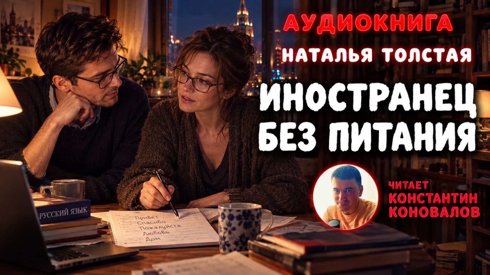 Чем обернулся визит интуриста? Наталия Толстая — «Иностранец без питания» | Аудиокнига