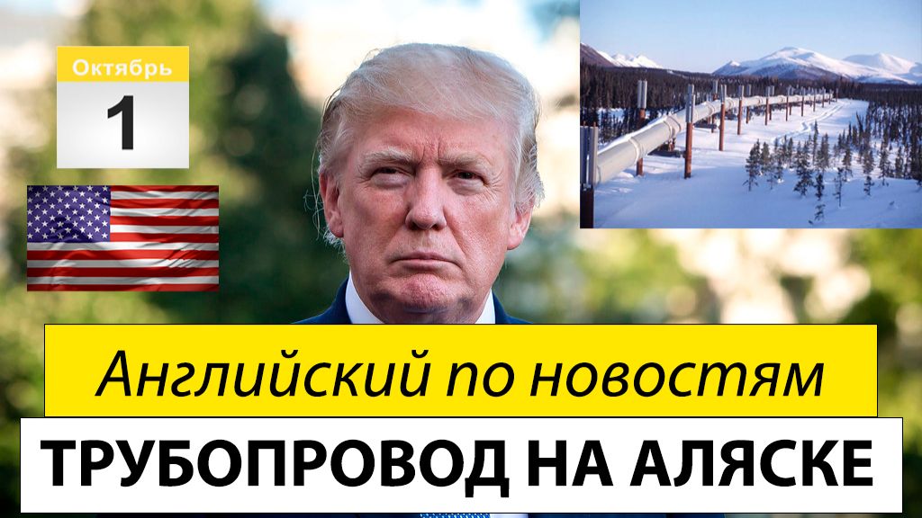 Английский по новостям на слух