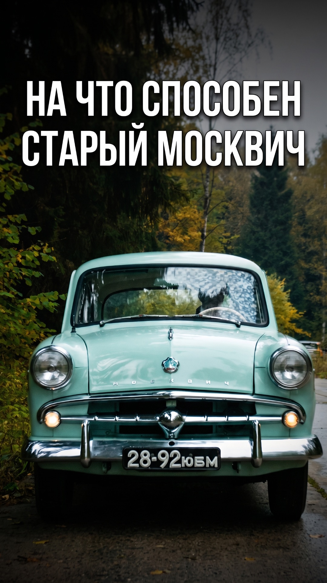 На что способен старый Москвич