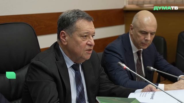 Профильный комитет ГД единогласно рекомендовал принять закон об исполнении бюджета за 2025 год
