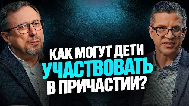Могут ли дети участвовать в причастии? | "Библия говорит" | Алексей Коломийцев