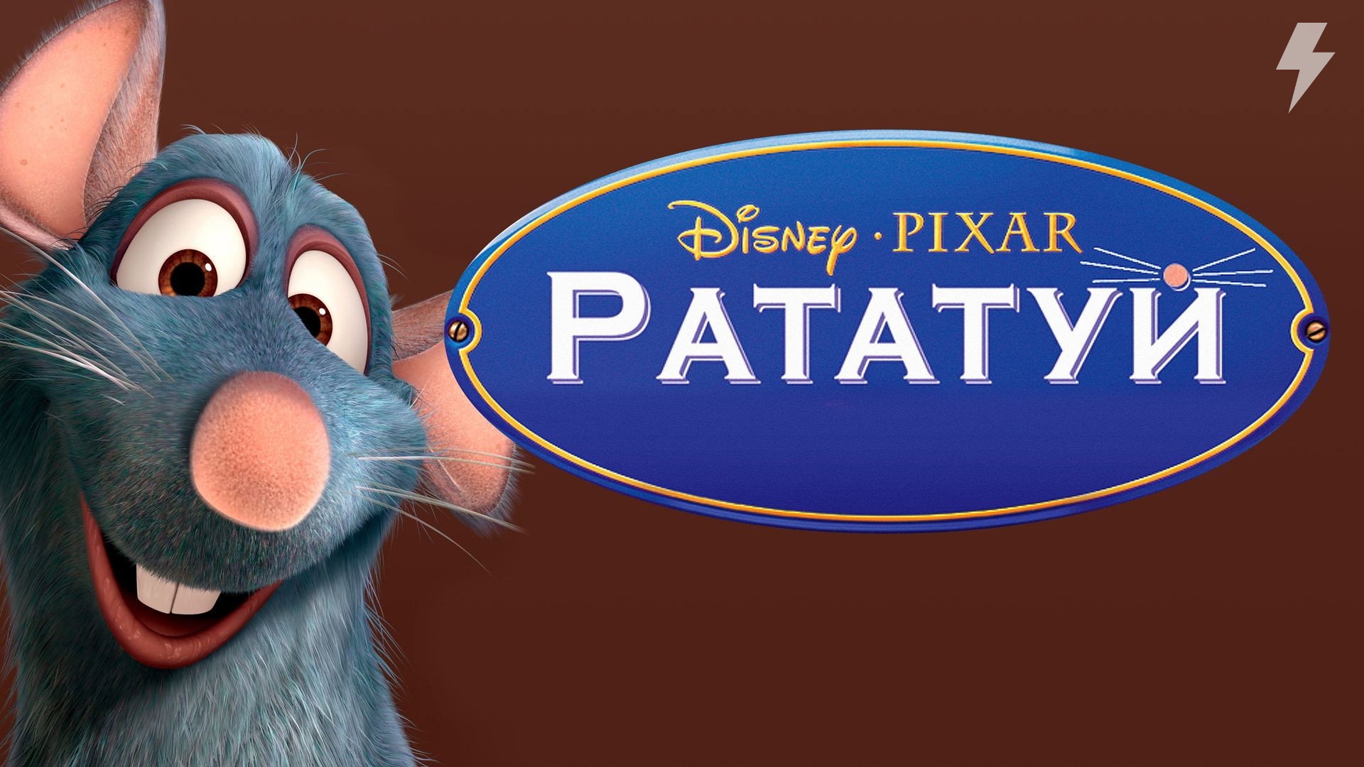Рататуй (мультфильм, 2007) смотреть онлайн