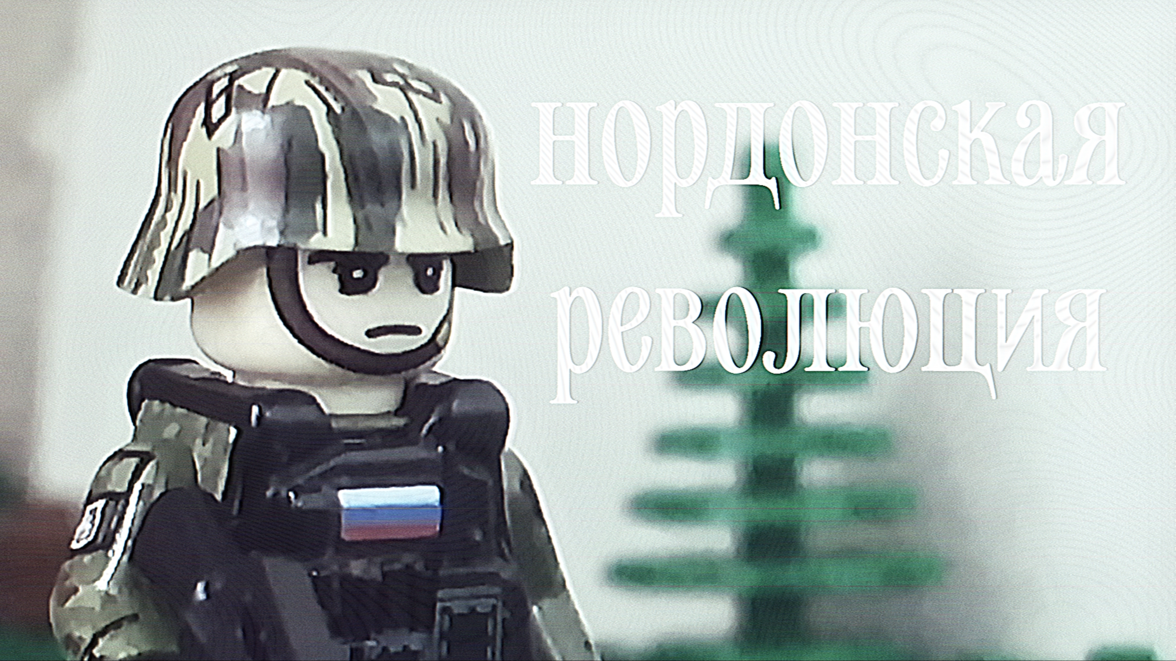 нордонская революция. все серии