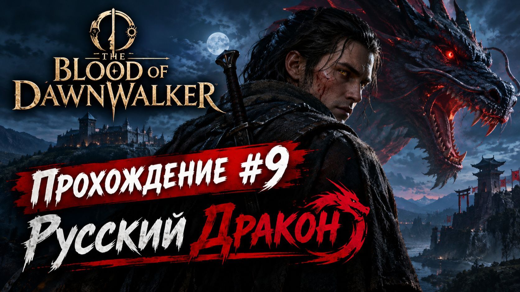 The Blood of Dawnwalker  Прохождение #9
