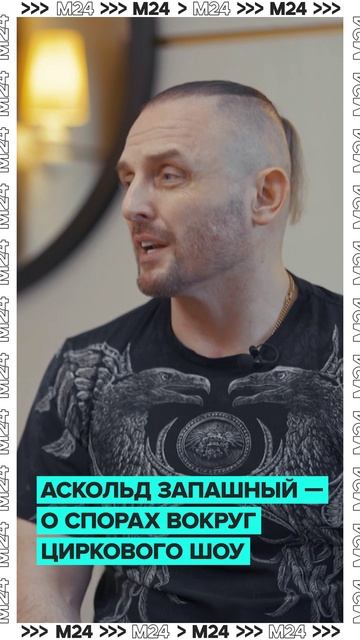 Аскольд Запашный — о спорах вокруг циркового шоу #shorts #цирк