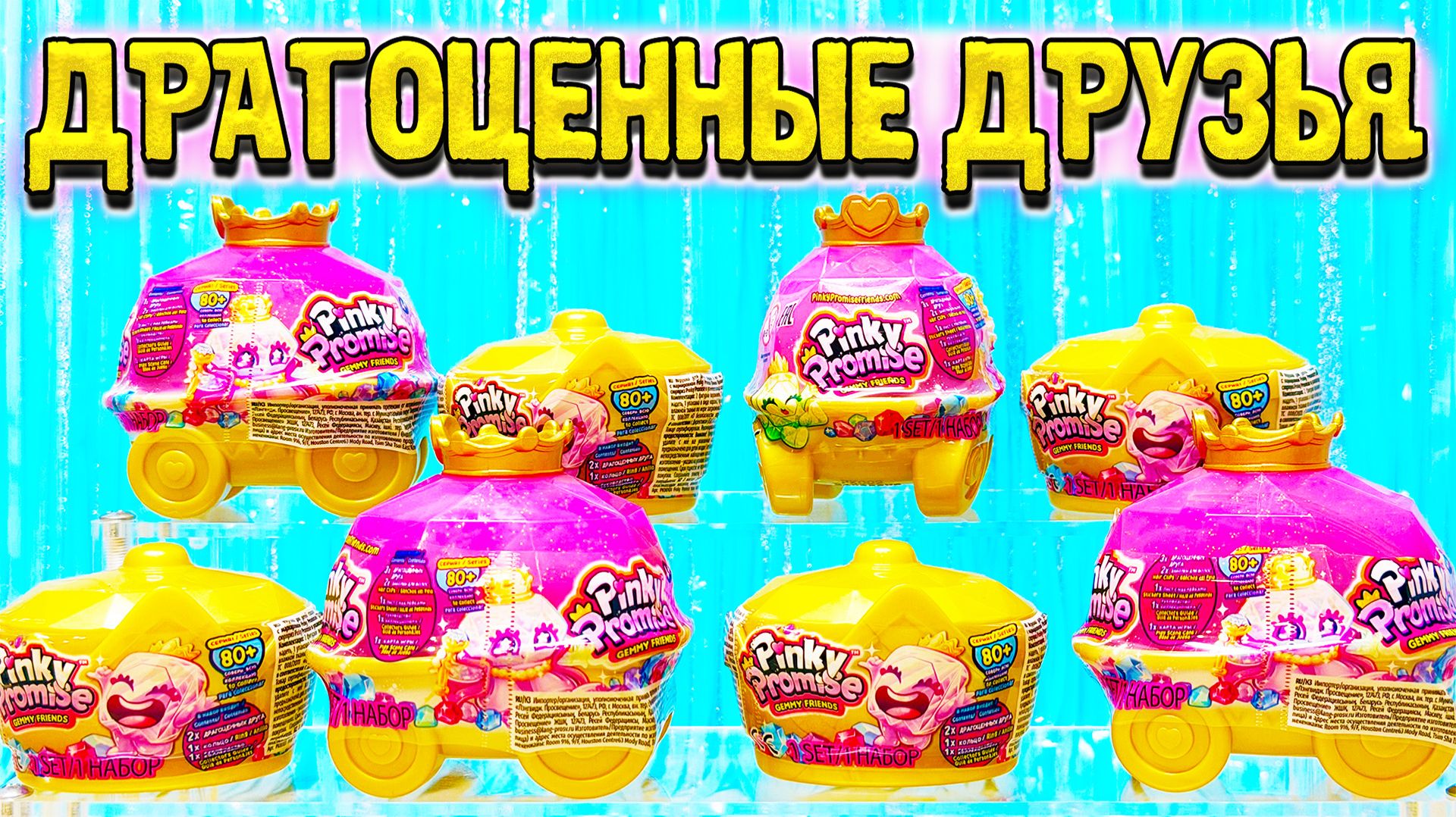 Pinky Promise!Распаковка необычных Сюрпризов,Нашли Самых Редких😃