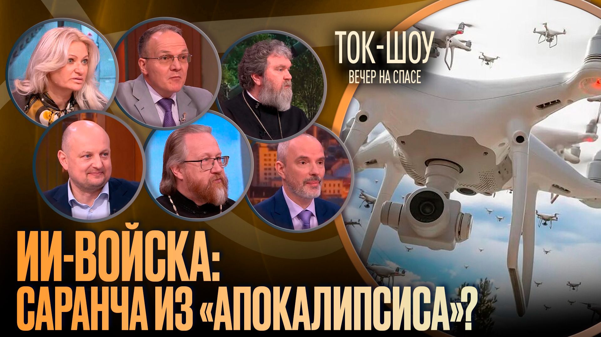 ИИ-войска: саранча из «апокалипсиса»? / Ток-шоу