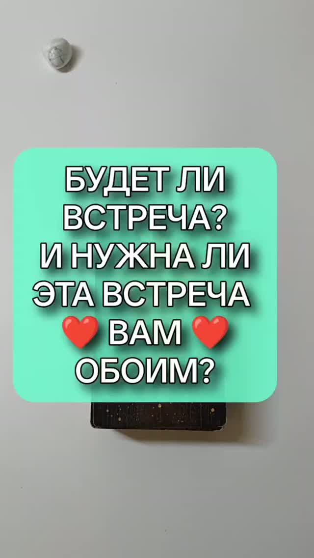 💥 БУДЕТ ЛИ ВСТРЕЧА С НИМ? 🙏 И НУЖНА ЛИ ЭТА ВСТРЕЧА ВАМ ОБОИМ? 🙈