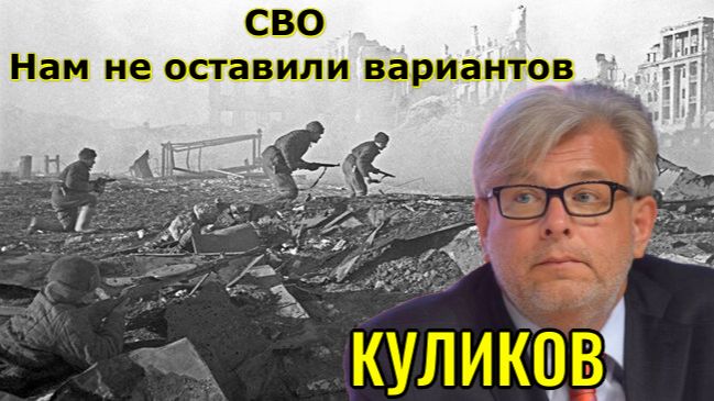 Дмитрий Куликов СВО - Нам не оставили вариантов