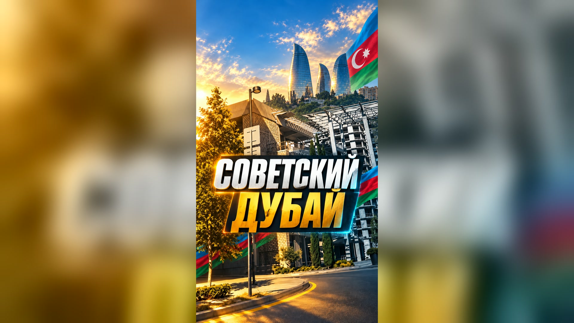 Советский Дубай — Баку 🇦🇿