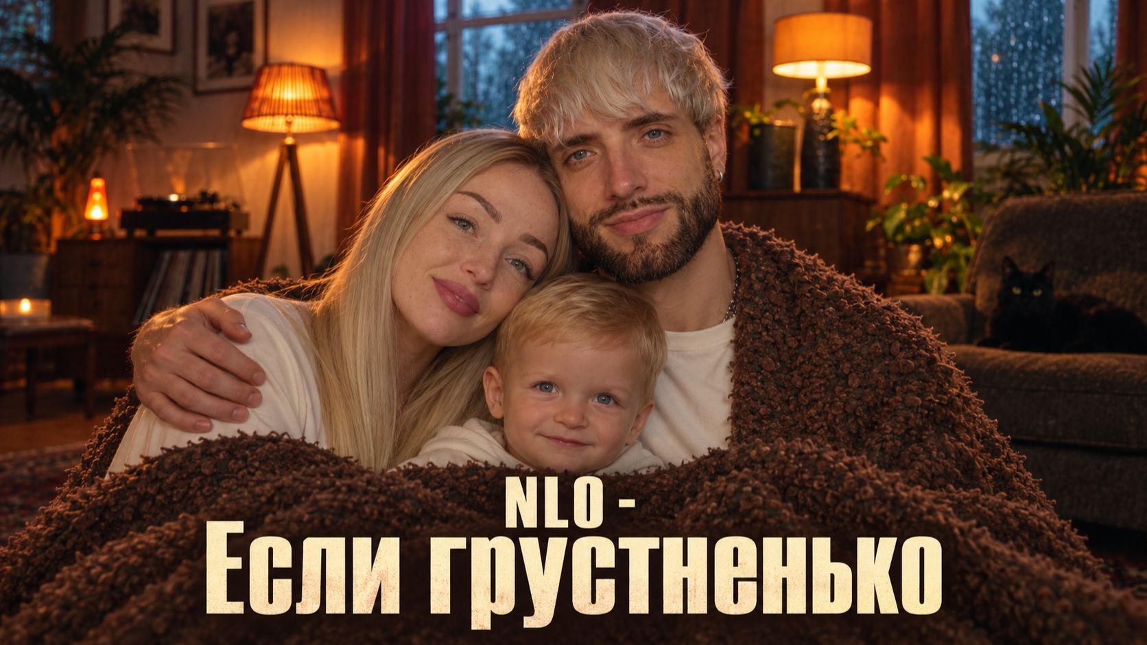 NLO - Если грустненько (Премьера клипа 2026)