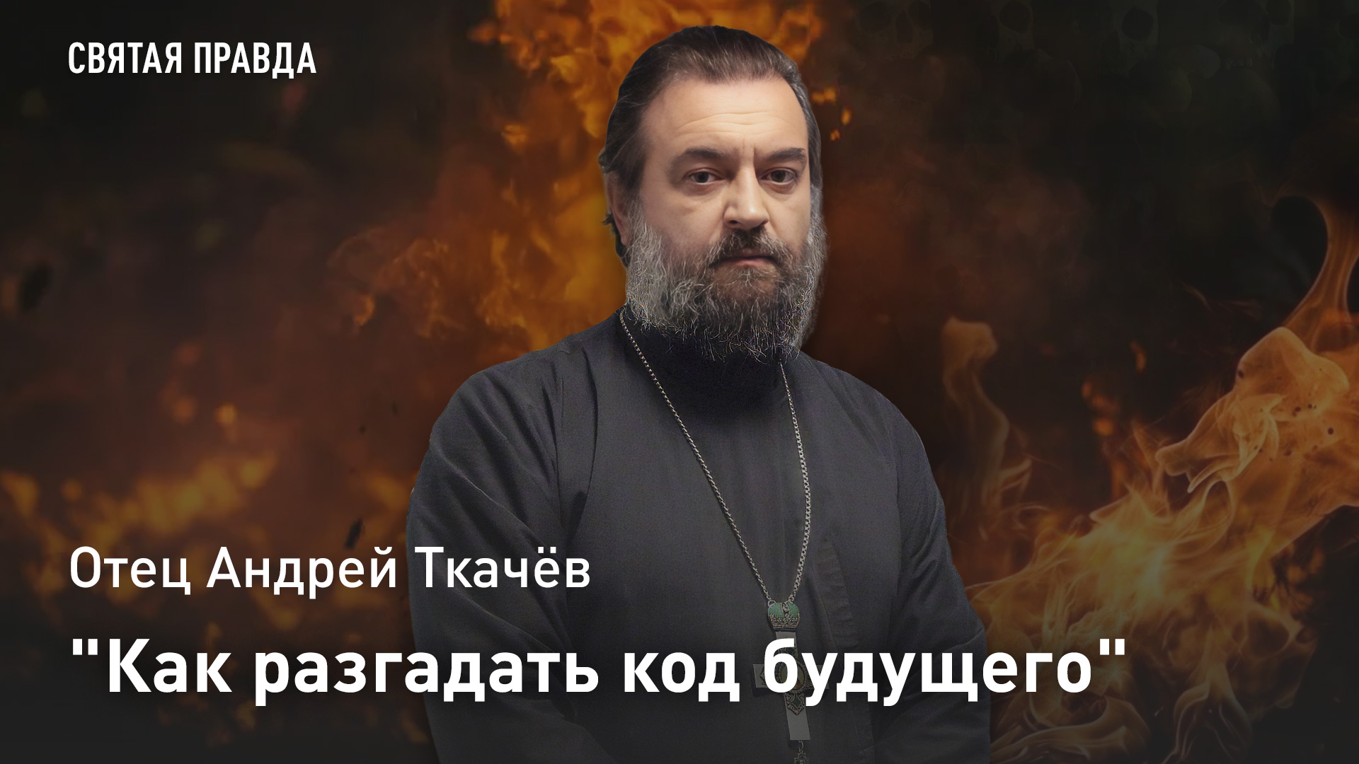 "Как разгадать код будущего": Отец Андрей Ткачёв раскрыл схему падения и спасения народов