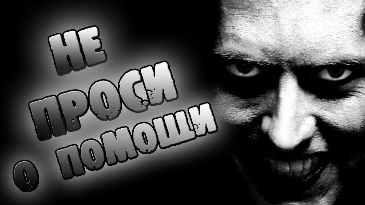 НЕ ПРОСИ О ПОМОЩИ - Страшные истории на ночь. Страшилки на ночь