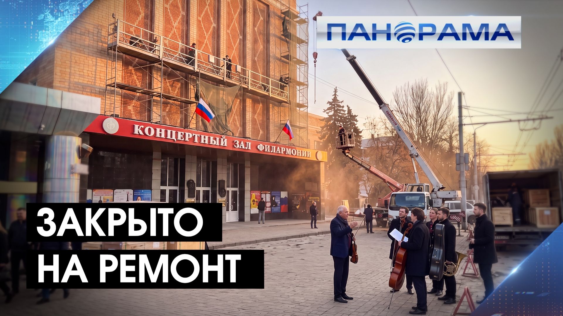 «Перезагрузка» Донецкой филармонии:первый капремонт за 60 лет!Когда откроется музыкальная жемчужина?