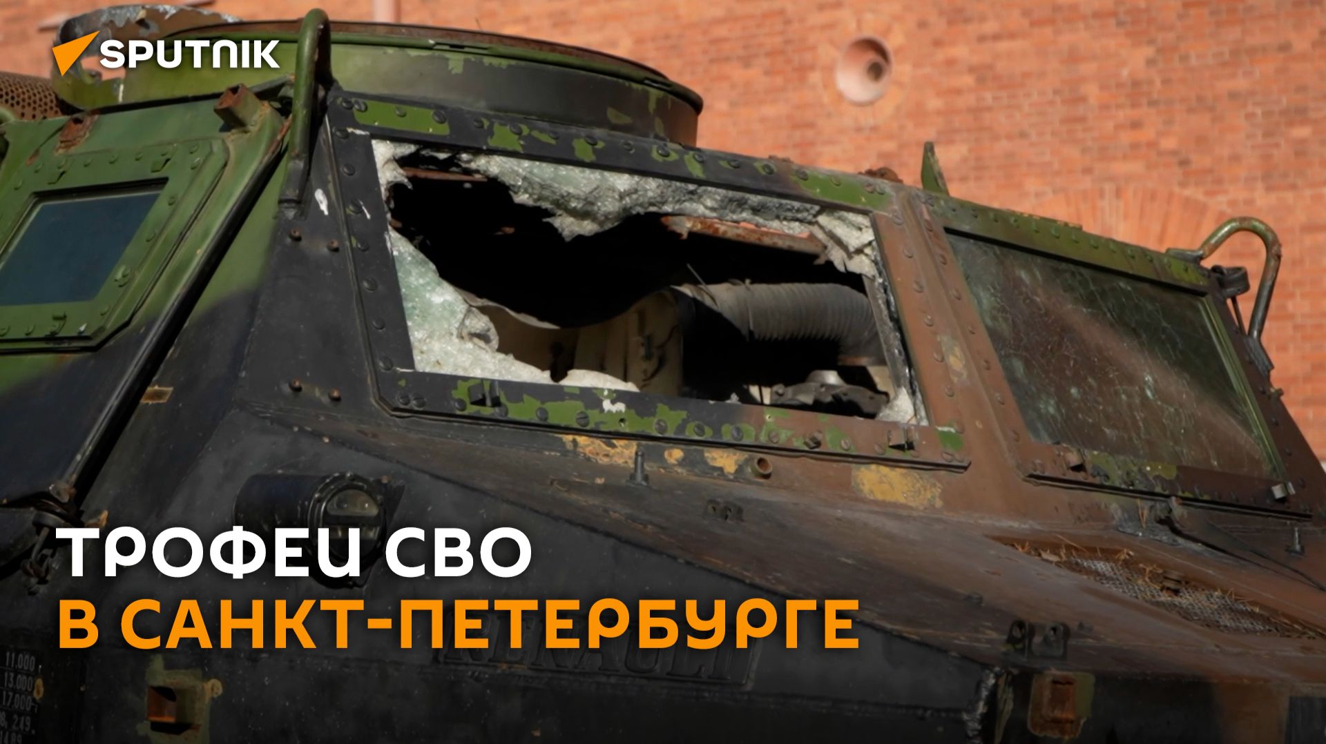 Очень опасное орудие: музей трофеев СВО открылся в Петербурге