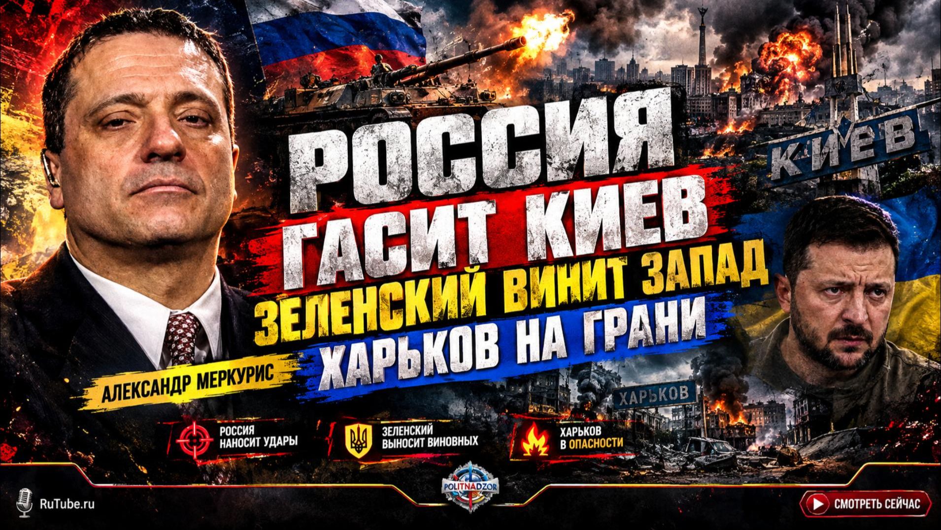 📢 Меркурис | Россия гасит Киев, Зеленский винит Запад, Харьков на грани