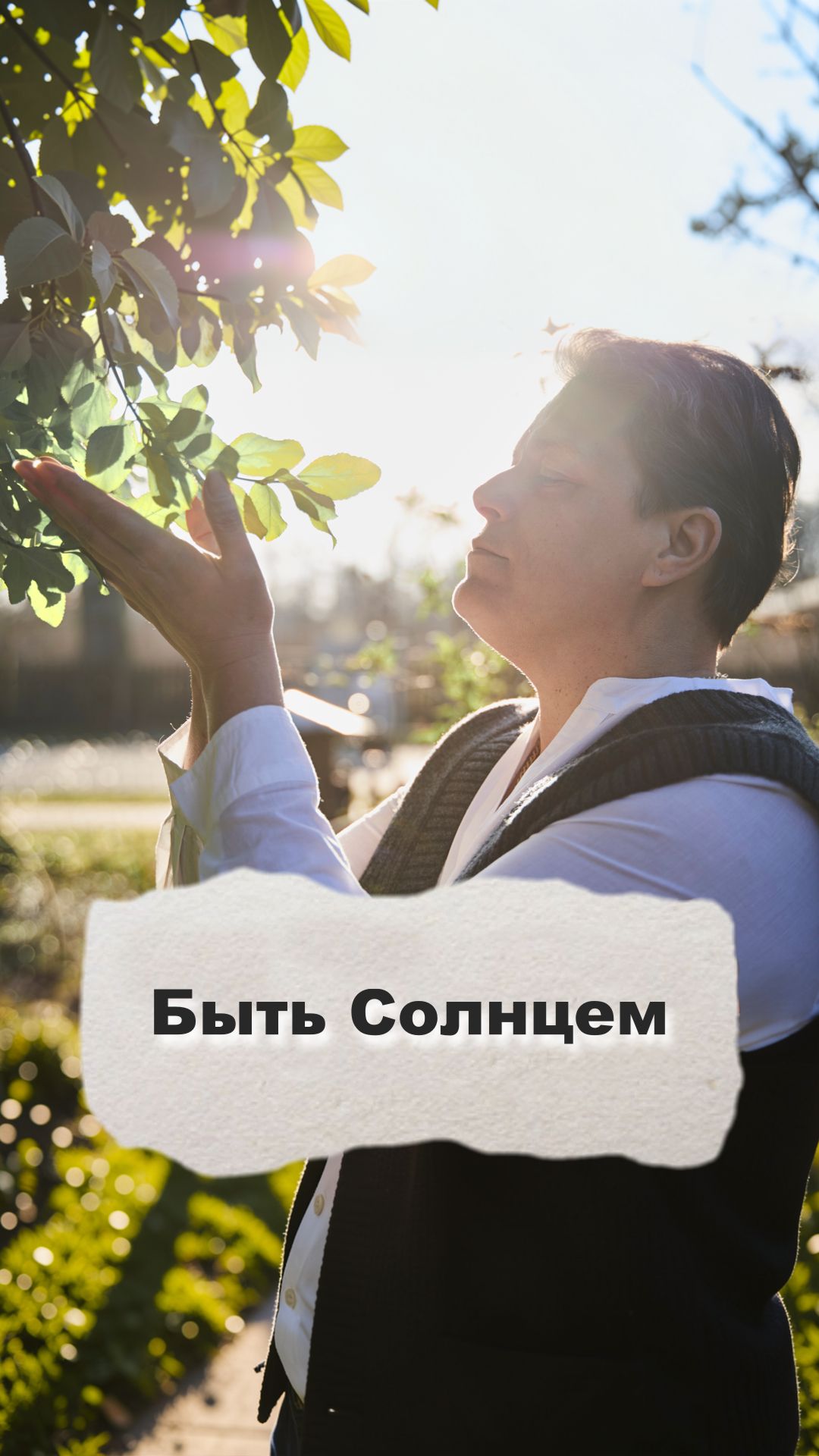 Быть Солнцем #mariashloen