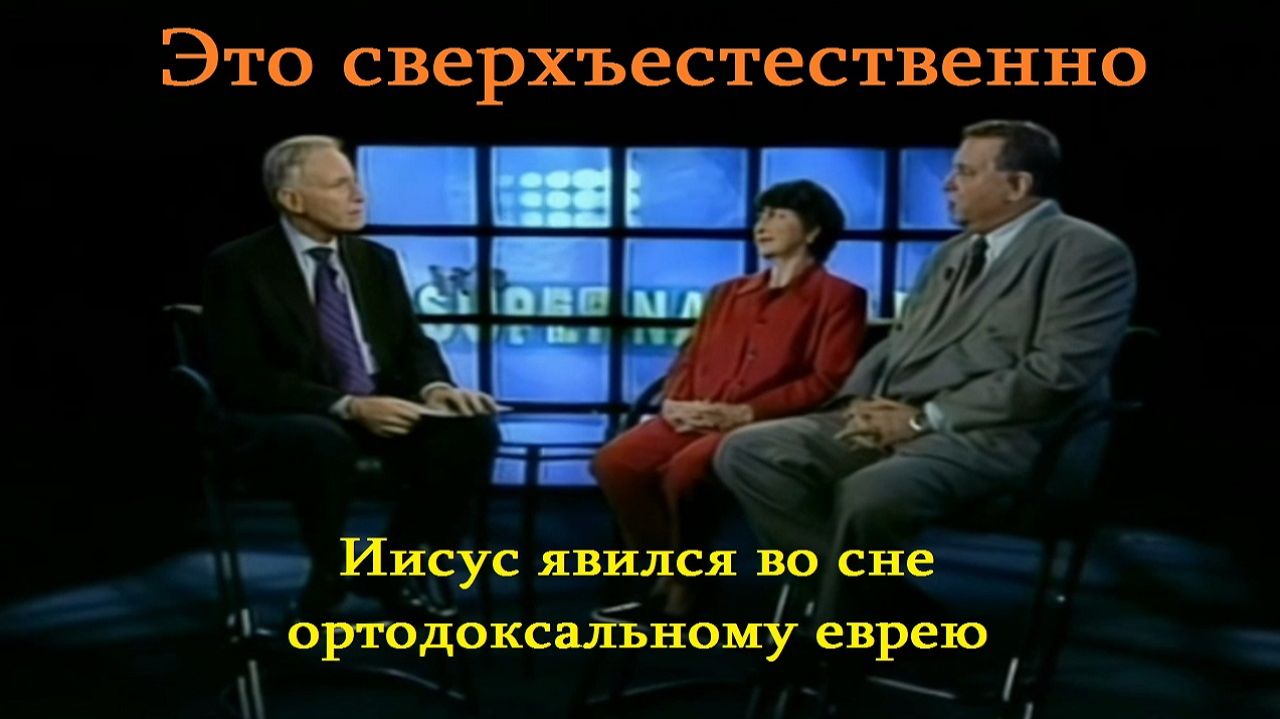 Это сверхъестественно - Передачи Сида Рота