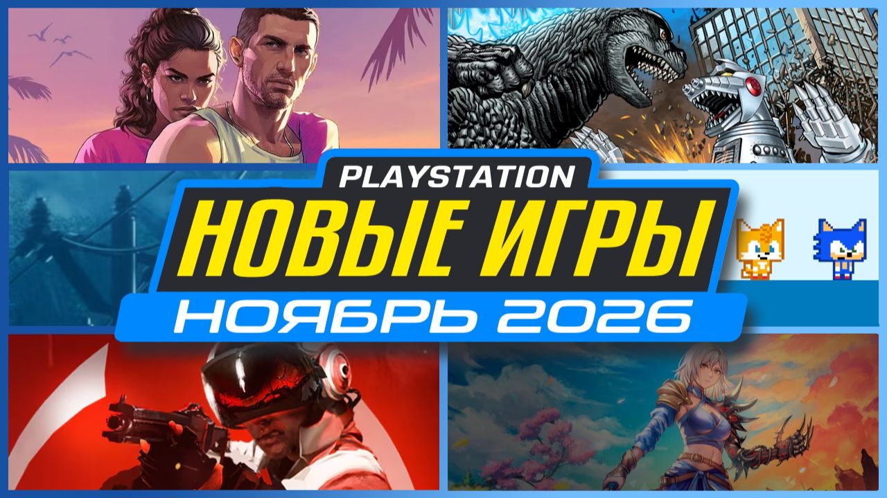 Новые Игры Ноябрь 2026 на PS5 / Во что Поиграть на PS5 в Ноябре 2026