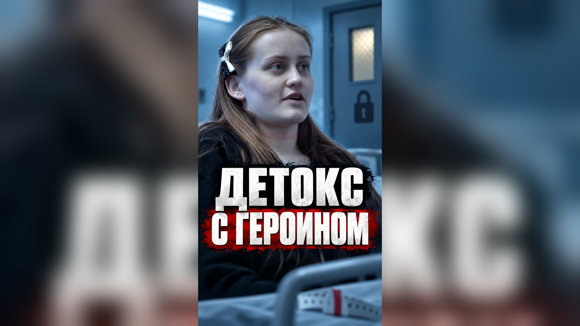 Детокс с героином в Петербурге 🇷🇺