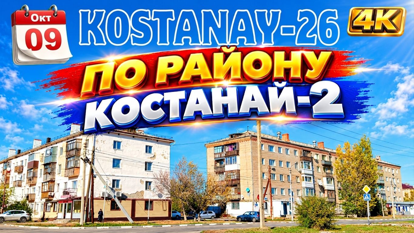 Октябрь 2026 г.  Костанай
