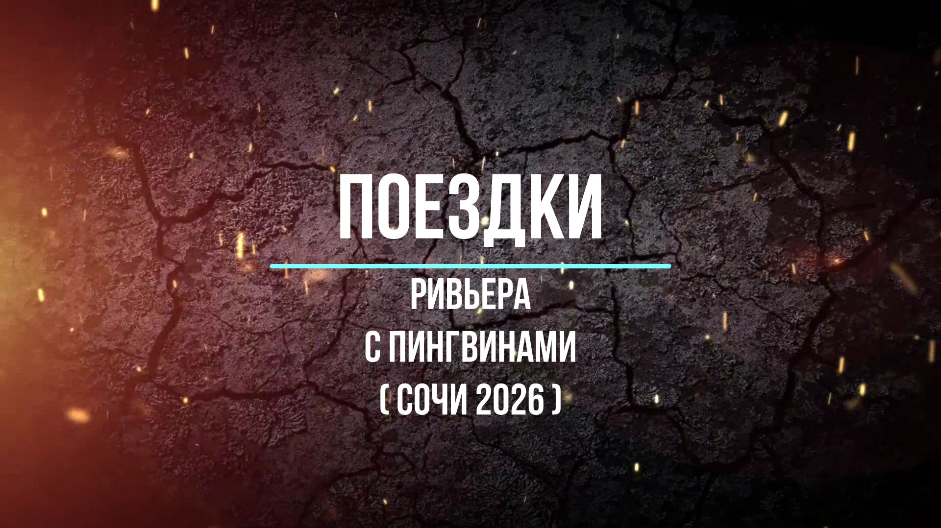Поездки
