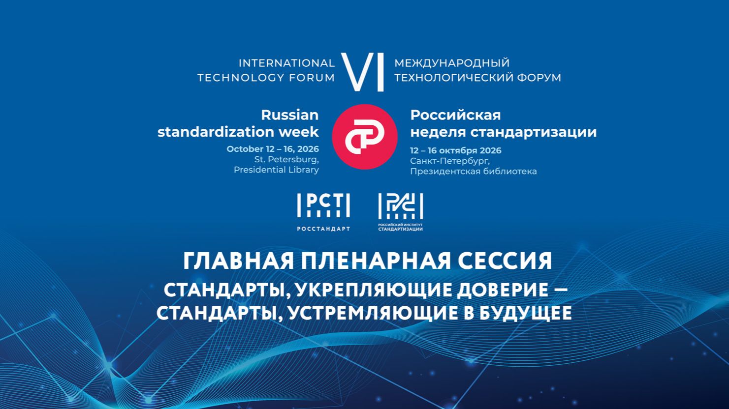 Главная пленарная сессия «Стандарты, укрепляющие доверие – стандарты, устремляющие в будущее»