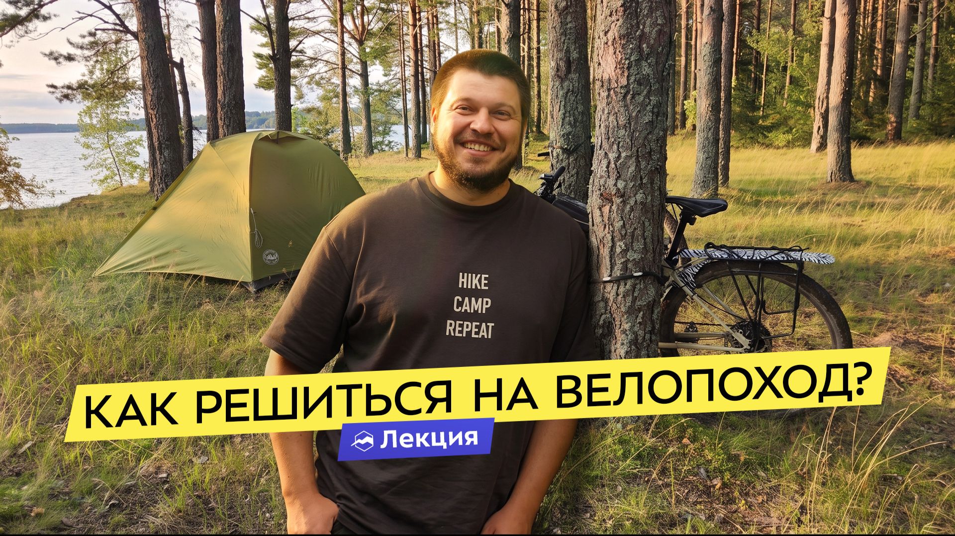 Сергей Савельев о велотуризме: велосипед, снаряжение и личный опыт старта в 40 лет