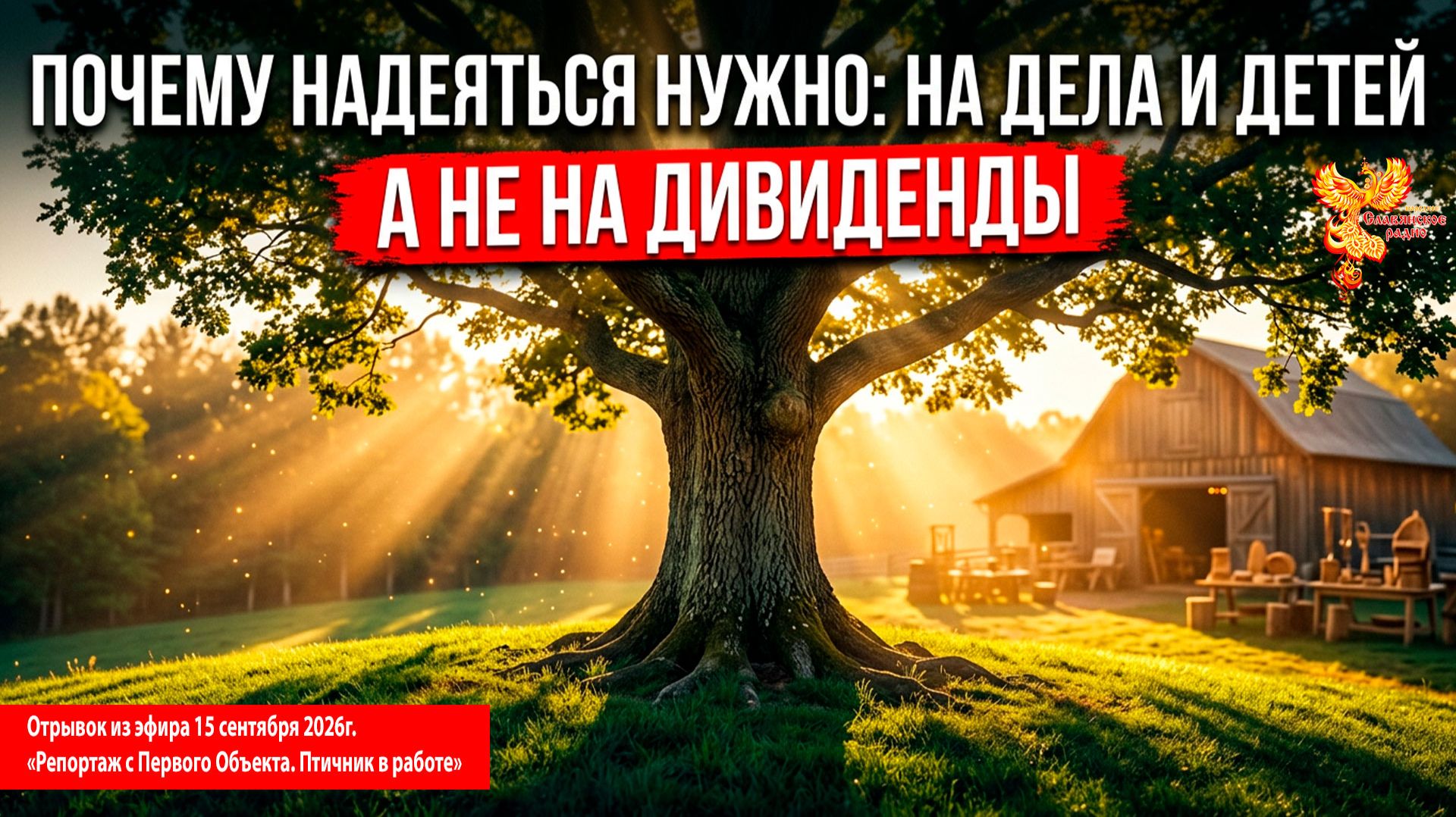 Почему надеяться нужно на дела и детей, а не на дивиденды