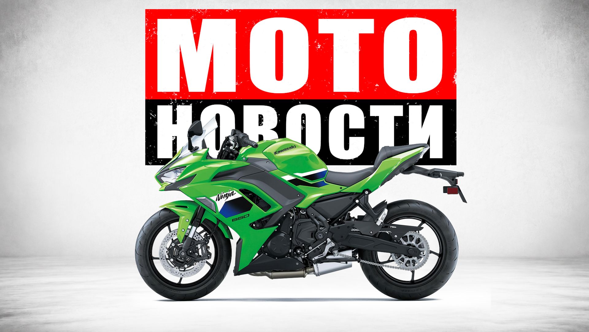НОВЫЙ KAWASAKI NINJA 650! Triumph Bonneville T40 и Ducati Grand Tour | CFMOTO 500SR  МОТОНОВОСТИ 92