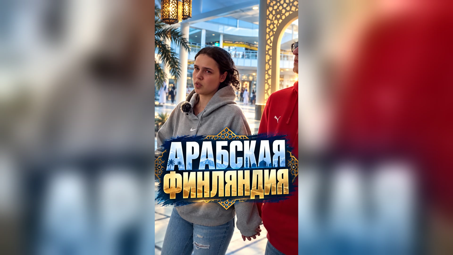 Арабская Финляндия 🇫🇮