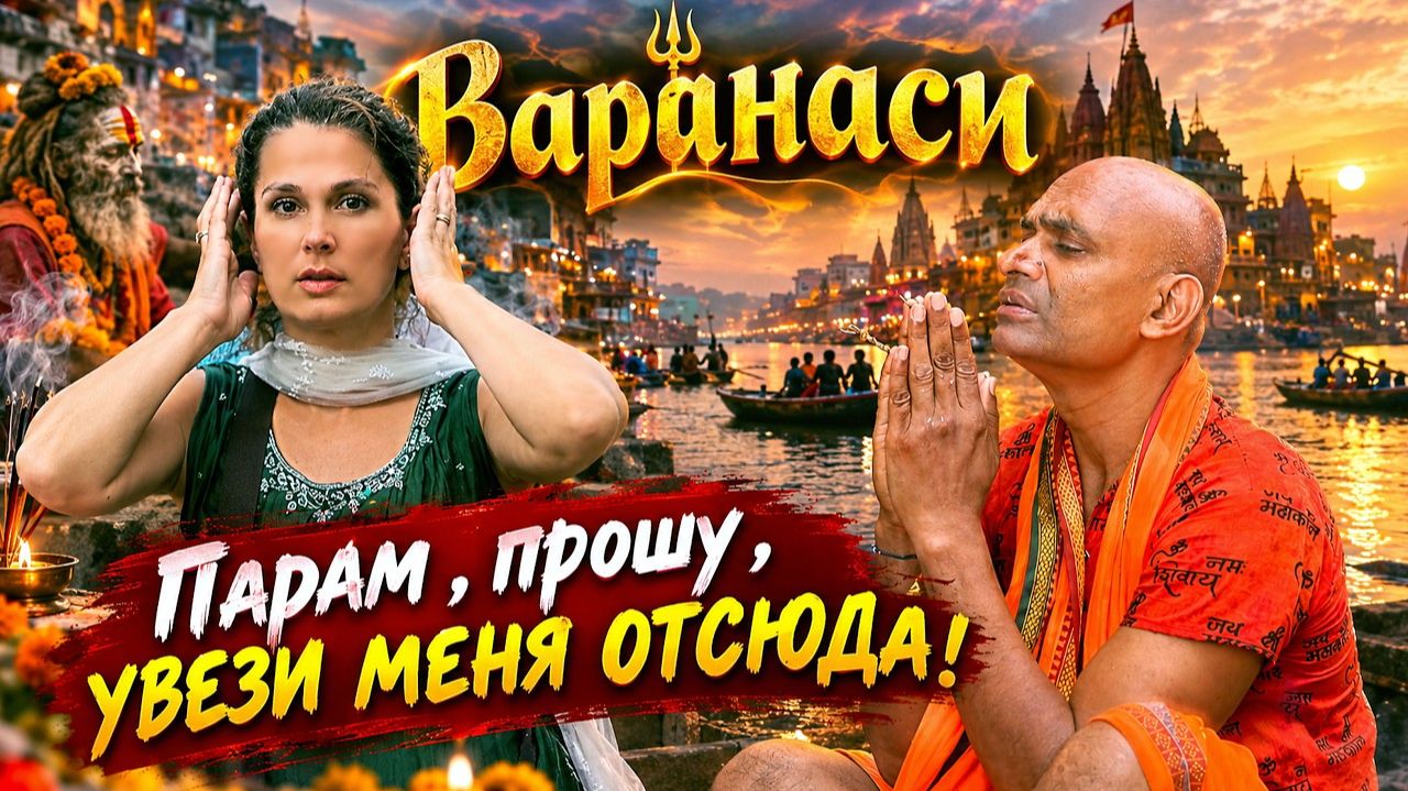 КАК ВЫЖИВАЕТ РУССКОЯЗЫЧНАЯ ЖЕНА В ИНДИИ: МЕНЯ ВСЮ ТРЯСЕТ. Самый мистический город в Мире. Мыши ...