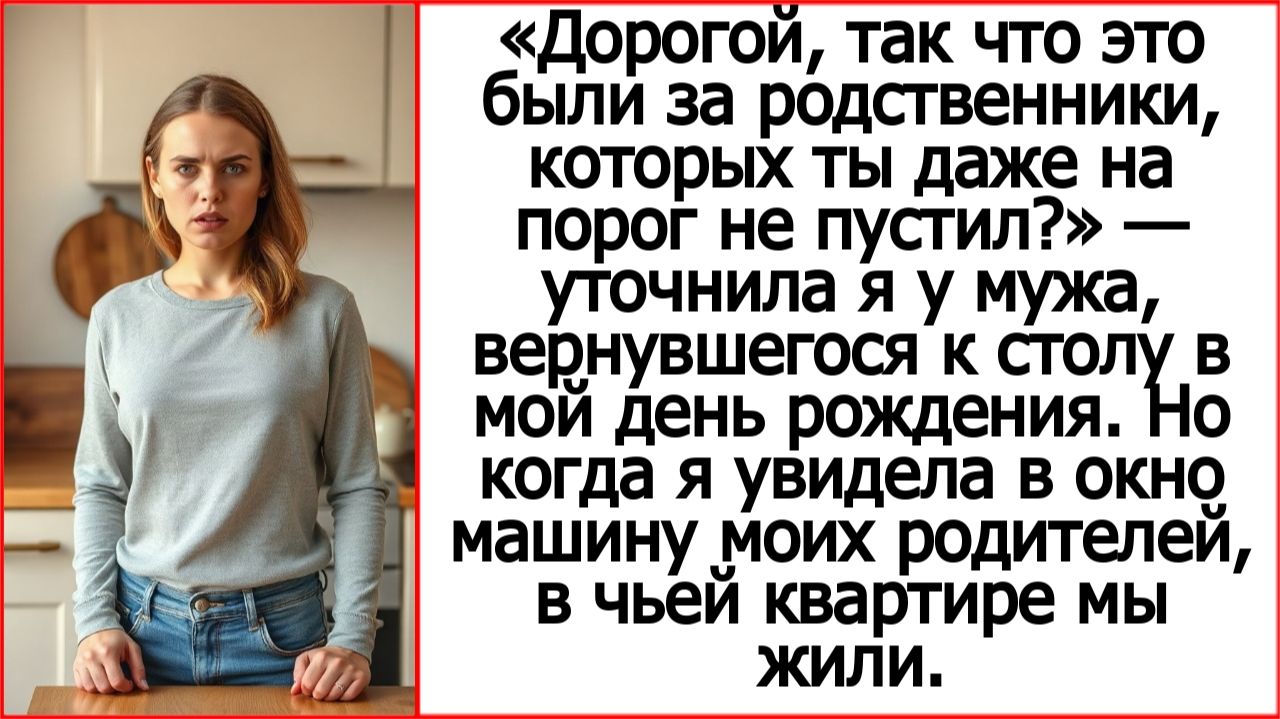 «Что за родственники, которых ты не пустил на порог?» А в окно я увидела машину моих родителей.