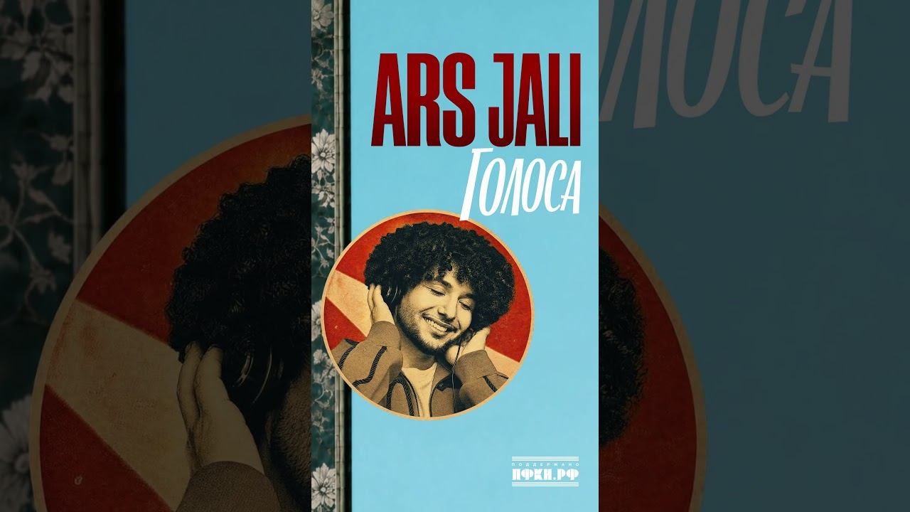 ARS JALI - Голоса