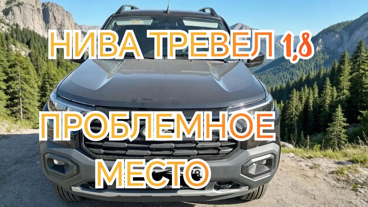 Нива Тревел 1,8