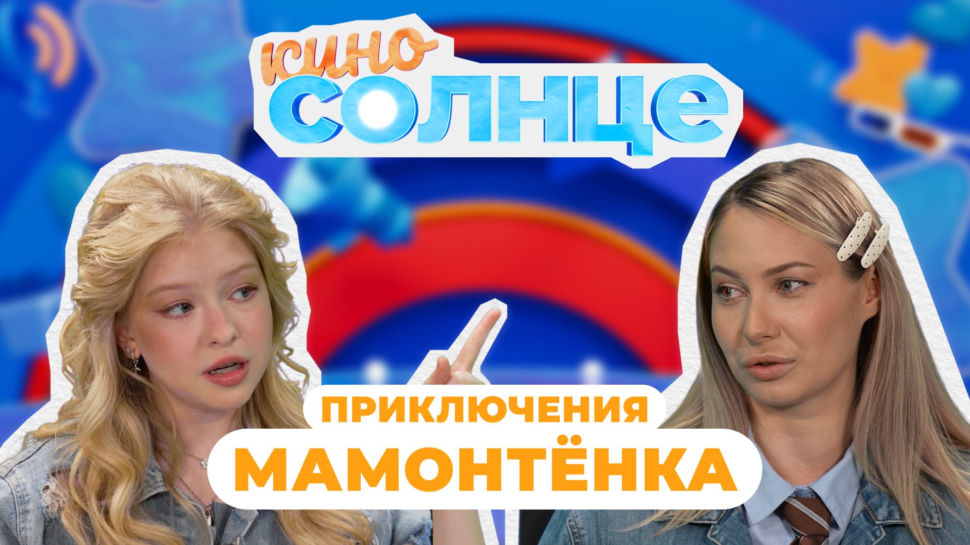 «Приключения мамонтенка. В поисках мамы»: озвучка, премьера и Алёна Любимова | КиноСолнце