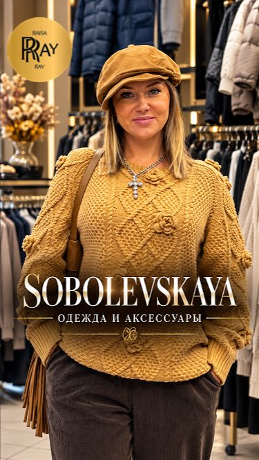 ВАШ ГАРДЕРОБ 2027 НАЧИНАЕТСЯ ЗДЕСЬ💥 ОДЕЖДА И АКСЕССУАРЫ SOBOLEVSKAYA😍 ТК Садовод. Москва