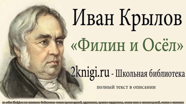 Иван Крылов "Филин и Осёл" - слушать онлайн