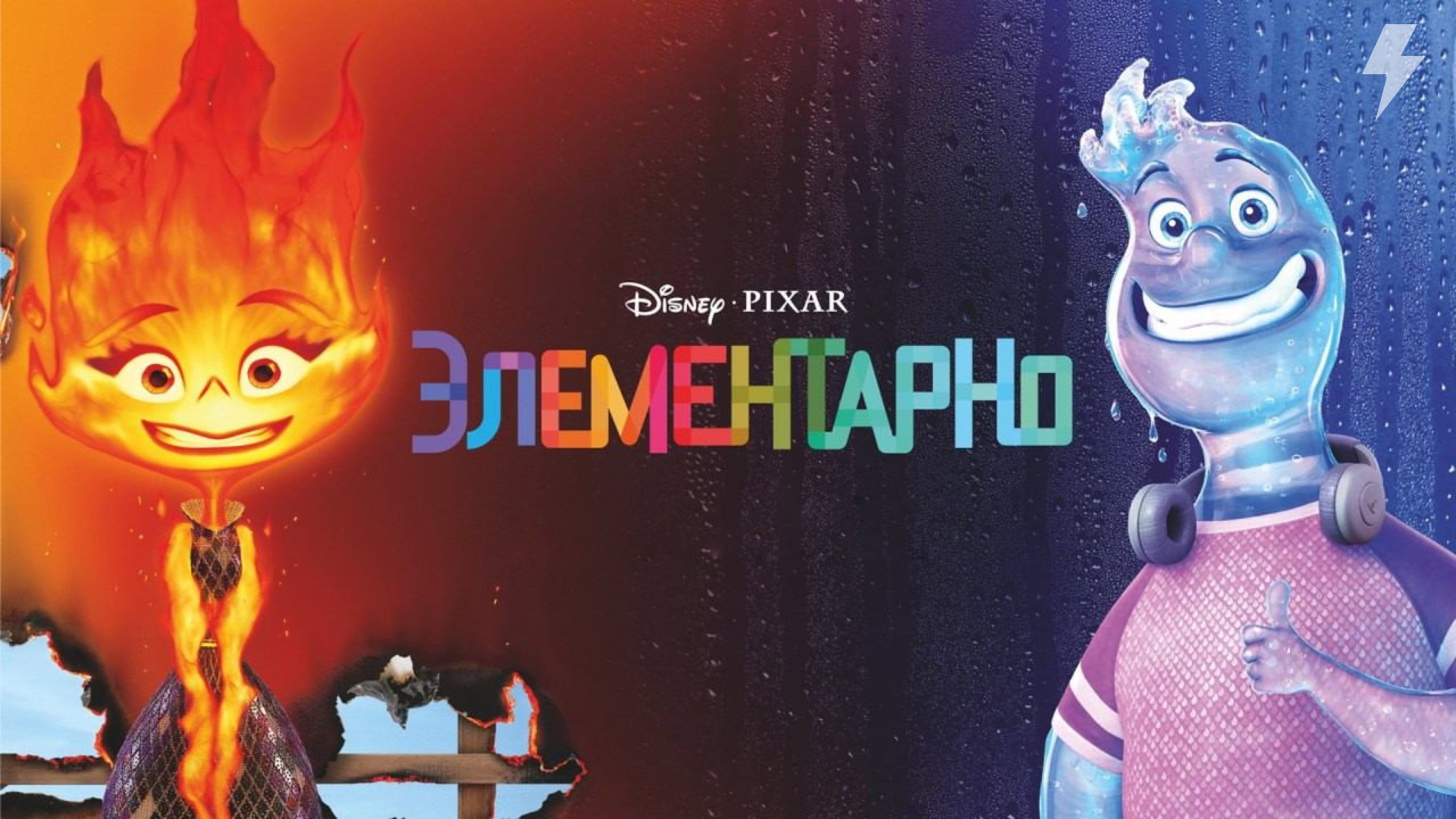 Элементарно (мультфильм, 2023) смотреть онлайн