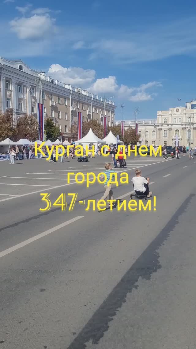 Курган-мой родной город