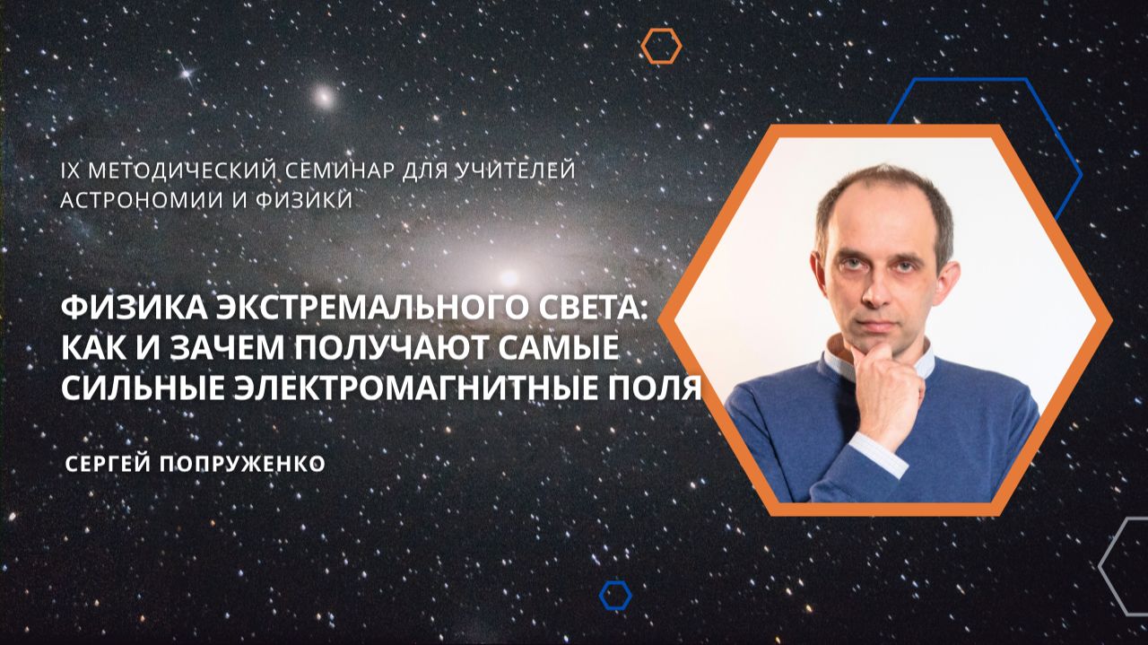 Методический семинар для учителей физики и астрономии