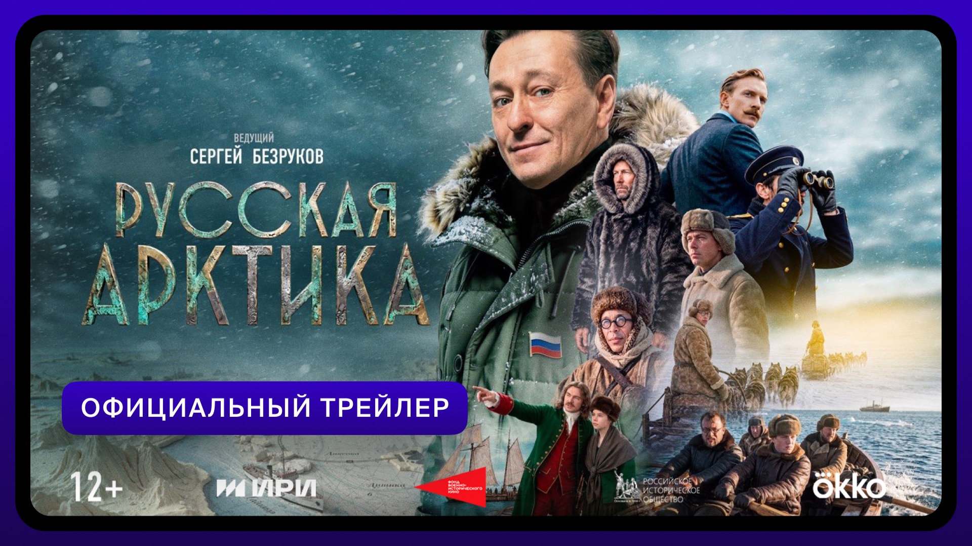 Русская Арктика | Официальный трейлер