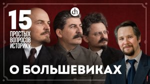Немецкие деньги, авторитет Ленина, партийная вражда. 15 вопросов о большевиках / Вячеслав Самоходкин
