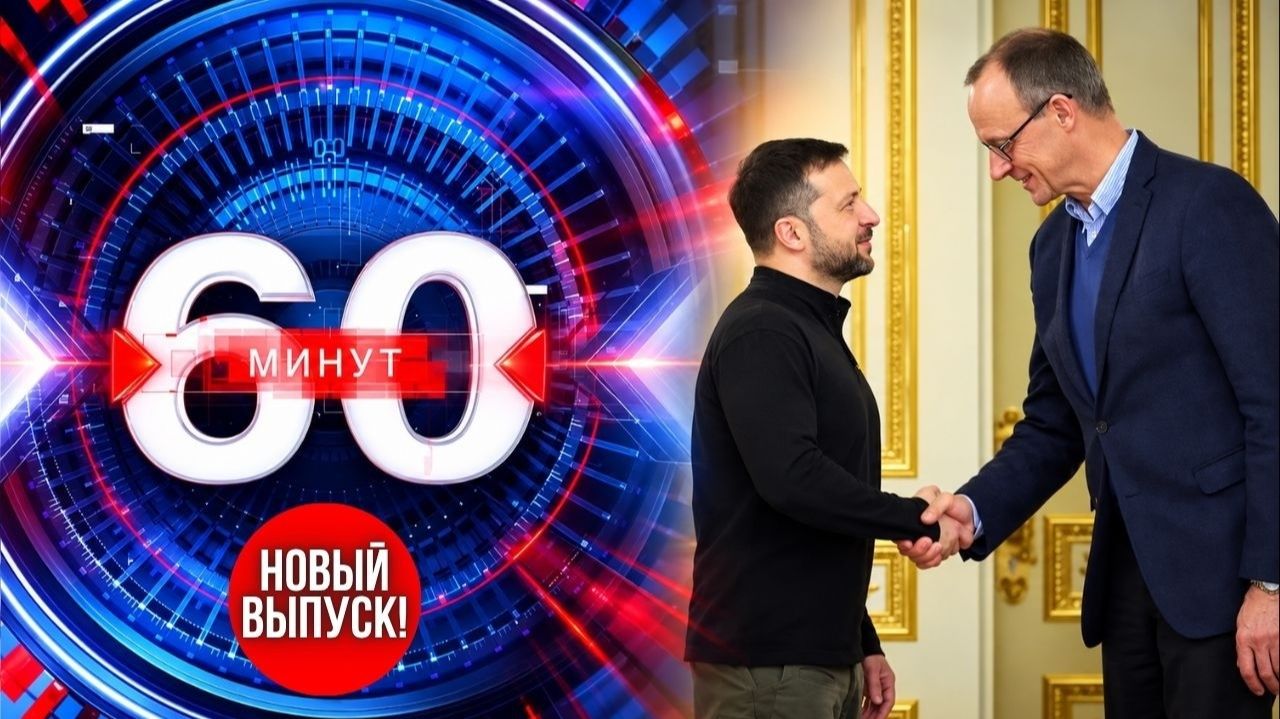 60 минут | Новый выпуск от 7 октября | Германия обещает Киеву новые миллиарды?