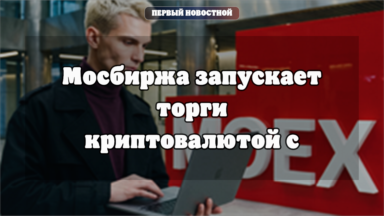 Мосбиржа запускает торги криптовалютой с