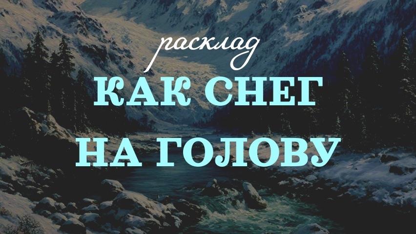 РАСКЛАДЫ